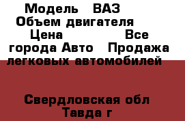  › Модель ­ ВАЗ 2112 › Объем двигателя ­ 2 › Цена ­ 180 000 - Все города Авто » Продажа легковых автомобилей   . Свердловская обл.,Тавда г.